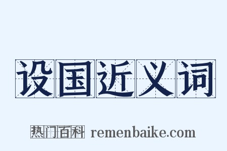 设国近义词是什么意思的图片